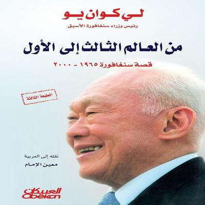From the Third World to the First - Lee Kuan Yeo, Audio, 9786885499931