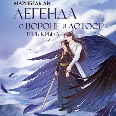 Legenda o vorone i lotose. Ten kryla - Maribel Lee, Audio, 9785171705305