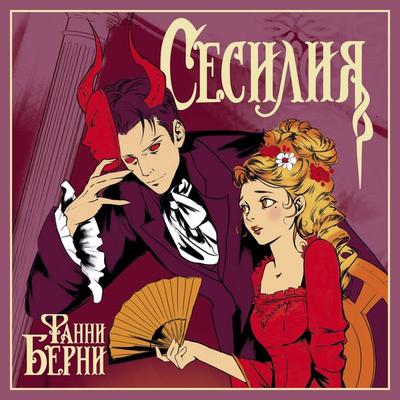 Sesiliya - Fanny Burney, Audio, 9785389306363