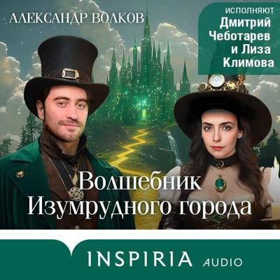 Volshebnik Izumrudnogo goroda - Aleksandr Volkov, Audio, 9785042174698