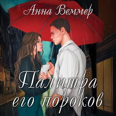 Palitra ego porokov - Anna Wemmer, Audio, 9785042029172