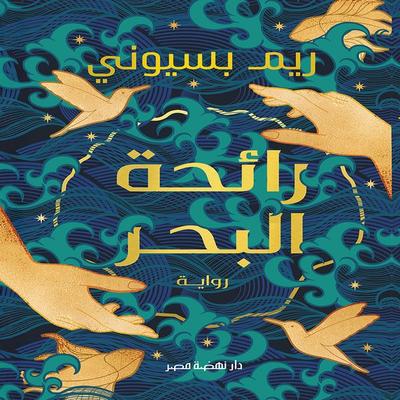 The smell of the sea - Reem Bassiouny, Audio, 9786748065037