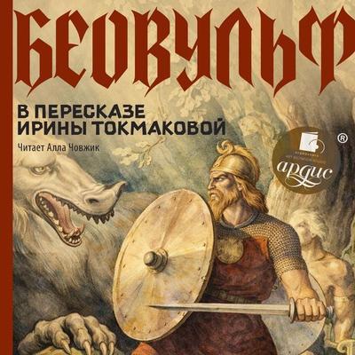 Beovul'f. V pereskaze Iriny Tokmakovoj - Unknown author, Audio, 4069829639798