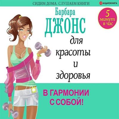5 minut v chas dlya krasoty i zdorovya. V garmonii s soboy! - Barbara Jones, Audio, 9785171241865