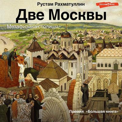 Dve Moskvy: Metafizika stolicy - Rustam Rakhmatullin, Audio, 9785171319021
