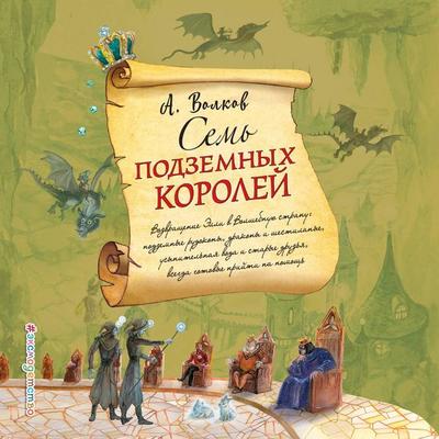 Sem podzemnyh koroley - Aleksandr Volkov, Audio, 9785041430825