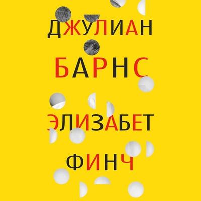 Elizabeth Finch - Julian Barnes, Audio, 9785389216709