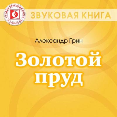 Zolotoy prud - Aleksandr Grin, Audio, 4064066746025