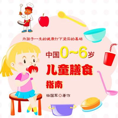 中国0~6岁儿童膳食指南 - 杨国军, Audio, 4069828020412