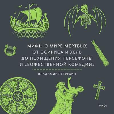 Mify o mire mertvyh. Ot Osirisa i Hel' do pohishcheniya Persefony i «Bozhestvennoj komedii» - Vladimir Petrukhin, Audio, 4069828386570