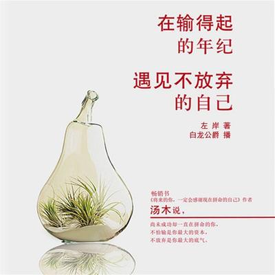 在输得起的年纪，做最给力的自己 - 张仲勇, Audio, 4099995947366