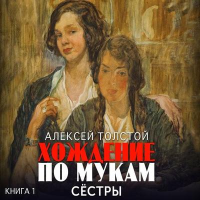 Hojdenie po mukam. Kniga 1. Sestry - Alexey Tolstoy, Audio, 4069829310574