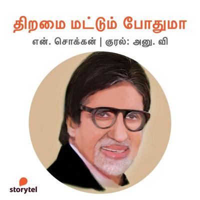 Thiramai Mattum Podhuma - N. Chokkan, Audio, 9789354349713