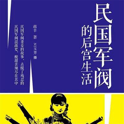 民国军阀的后宫生活 - 蒋丰, Audio, 4069828011601