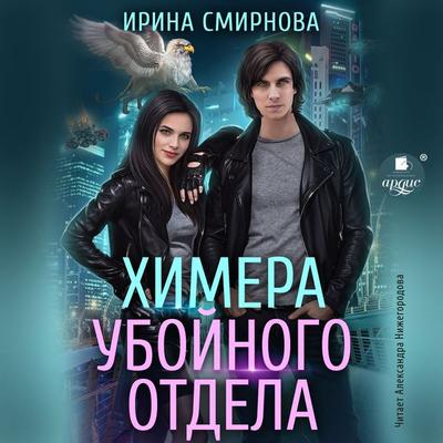 Himera ubojnogo otdela - Irina Smirnova, Audio, 4066339248649