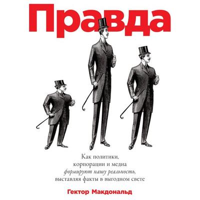 PRAVDA: Kak politiki, korporatsii i media formiruyut nashu real'nost'; vystavlyaya fakty v vygodnom svete - Gektor Makdonal'd; Audio, 9789180121675