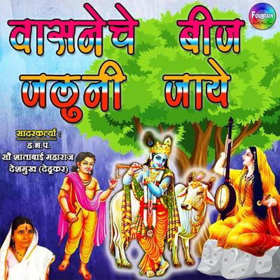 Vasnechae Beij Jaluni Jaye - Shantabai Maharaj Deshmukh, Audio, 9780430012538