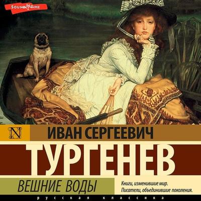 Veshnie vody - Ivan Turgenev, Audio, 9785171415662
