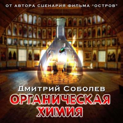 Organicheskaya himiya - Dmitry Sobolev, Audio, 4064067478185