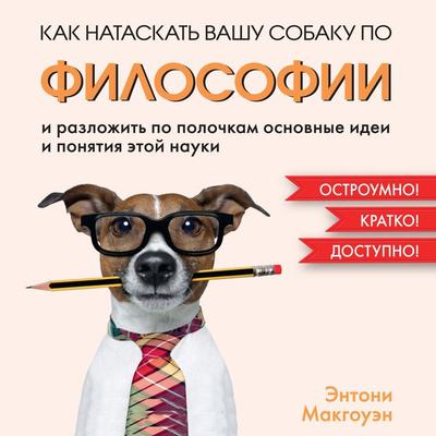 How to Teach Philosophy to Your Dog: Exploring the Big Questions in Life - Anthony Mcgowan, Audio, 9785389248120