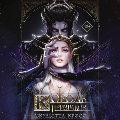 Korol' prizrakov - Juliet Cross, Audio, 9785171864736