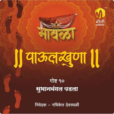 Subhanmangal Padala - Aniruddha Rajderkar, Audio, 9789356040250