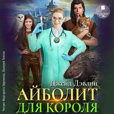 Ajbolit dlya korolya - Dzhejd Devlin, Audio, 4099995200522