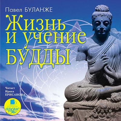 ZHizn' i uchenie Buddy - Pavel Bulanzhe, Audio, 4064066550349