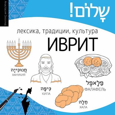 Ivrit. Leksika, traditsii, kultura - Anastasia Ziskind, Audio, 9785171844899