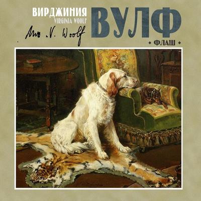 Flush: A Biography - Virginia Woolf, Audio, 4099995565638