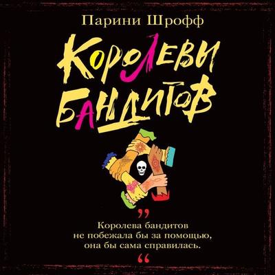 Korolevy banditov - Parini Shroff, Audio, 9785171685423