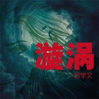 漩涡 - 胡学文, Audio, 4099995973976