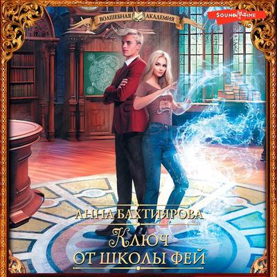 Klyuch ot shkoly fey - Anna Bakhtiyarova, Audio, 9785171442729