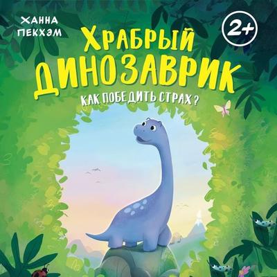 Hrabryy dinozavrik. Kak pobedit strah? - Hannah Peckham, Audio, 9785389320048