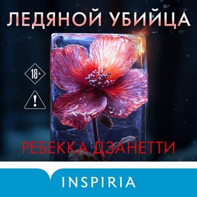 Ledyanoy ubiytsa - Rebecca Zanetti, Audio, 9785042279423
