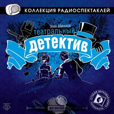 Cue for Murder - The Green Capsule (Teatralnyy detektiv) - Helen McCloy,Mariya Popova, Audio, 4064066745738