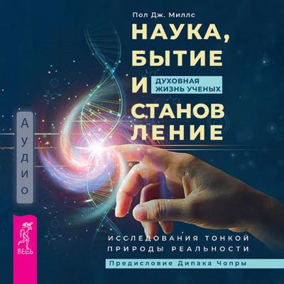Science, Being, & Becoming - Paul J. Mills, Audio, 9785957362593