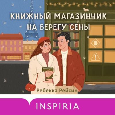 Knizhnyy magazinchik na beregu Seny - Rebecca Raisin, Audio, 9785042383014