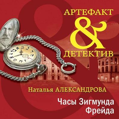 Chasy Zigmunda Freyda - Natalya Aleksandrova, Audio, 9785042058653