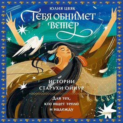 Tebya obnimet veter: istorii staruhi Oynur. Dlya tekh, kto ishchet teplo i nadezhdu - Yuliya Cvyak, Audio, 4099995636536