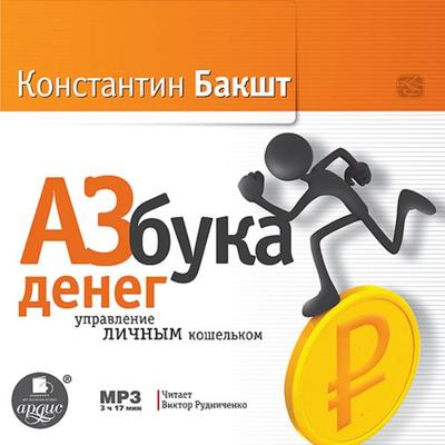 Azbuka deneg: upravlenie lichnym koshel'kom - Konstantin Baksht, Audio, 4064066953751