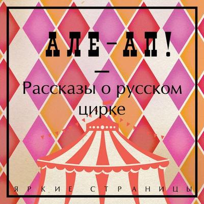 Ale-ap! Rasskazy o russkom tsirke - Collection, Audio, 9785042324895
