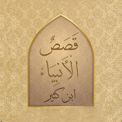 قصص الأنبياء - إبن كثير, Audio, 9789188655974