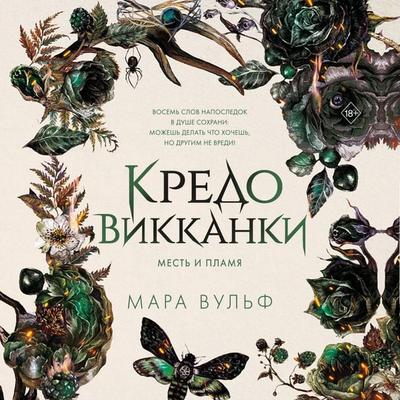 Kredo vikkanki. Mest i plamya - Mara Wolf, Audio, 9785042125676