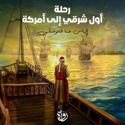 The first Easterner's journey to America - Elias Hanna Al-Mawsili, Audio, 9786796647353
