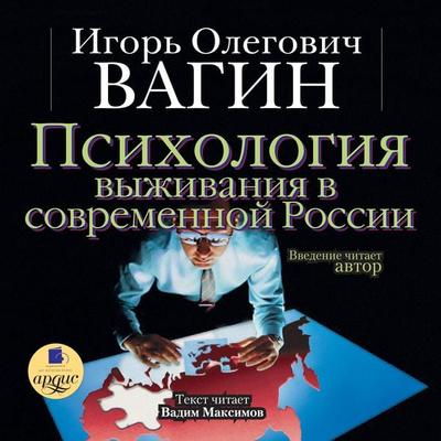 Psihologiya vyzhivaniya v sovremennoj Rossii - Igor' Vagin, Audio, 4064066547677