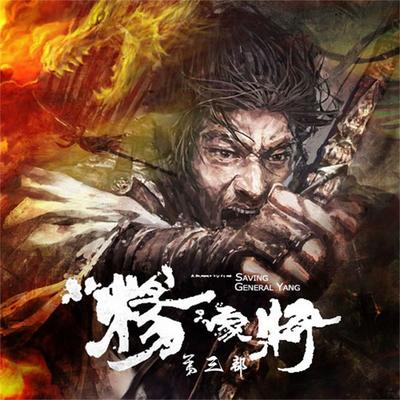 杨家将（第三部） - 佚名, Audio, 4099995949759