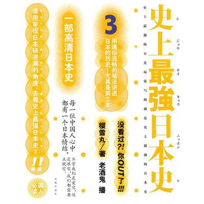 史上最强日本史.3 - 樱雪丸, Audio, 4069828010864