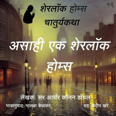 Sherlock Holmes 19 Asahi Sherlock Holmes - Bhalaba Kelkar, Audio, 9789355444042