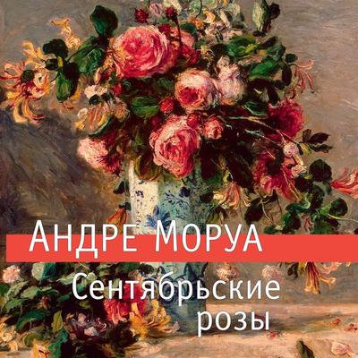 Sentyabr'skie rozy - André Maurois, Audio, 9785389271296